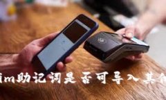 brTokenim助记词是否可导入