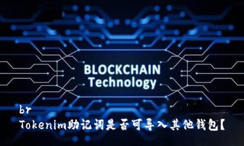 br
Tokenim助记词是否可导入其他钱包?