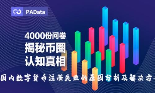 国内数字货币注册失败的原因分析及解决方案