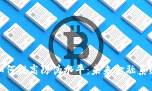 数字货币如何提高防伪水平:未来金融系统的新手段