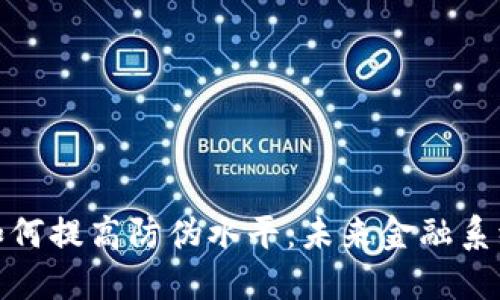 数字货币如何提高防伪水平:未来金融系统的新手段