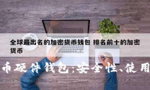 全面解读数字货币硬件钱包:安全性、使用技巧与市场前景