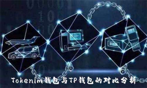 Tokenim钱包与TP钱包的对比分析