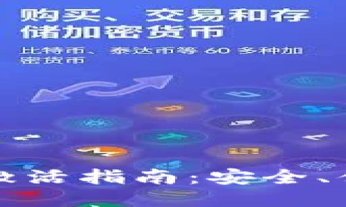 以太坊钱包激活指南:安全、便捷一步到位