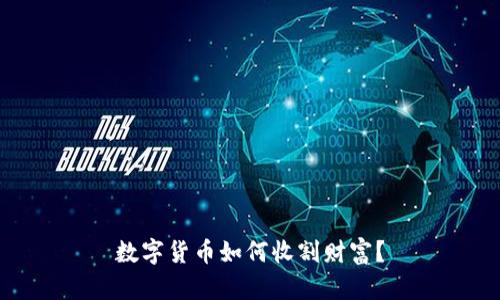 数字货币如何收割财富?