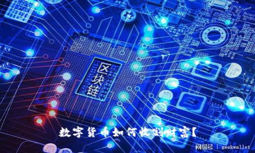 数字货币如何收割财富?