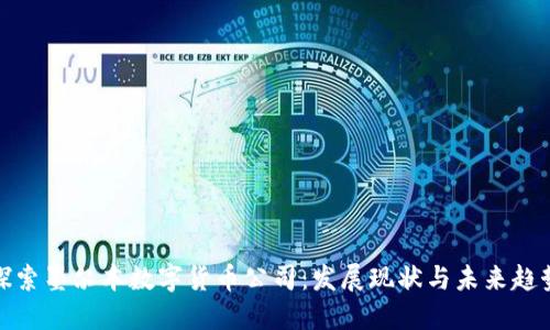 探索墨尔本数字货币公司:发展现状与未来趋势