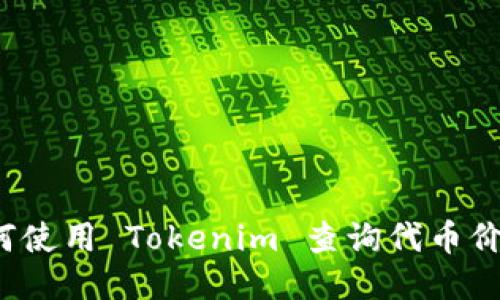 如何使用 Tokenim 查询代币价格?