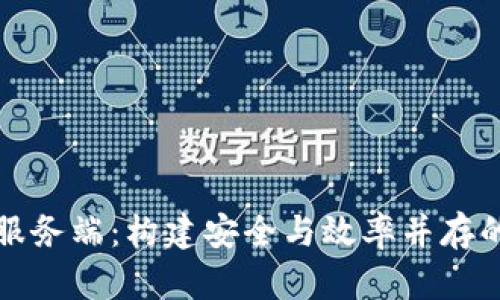 数字货币服务端:构建安全与效率并存的金融未来