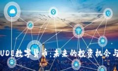 深入了解UDE数字货币：未