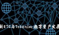 深度解析ETC与Tokenim：数字