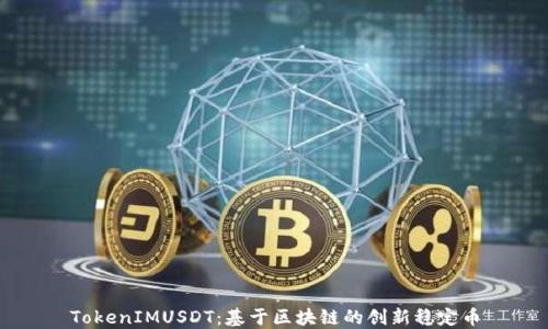TokenIMUSDT:基于区块链的创新稳定币