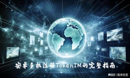 安卓手机注册TokenIM的完整指南
