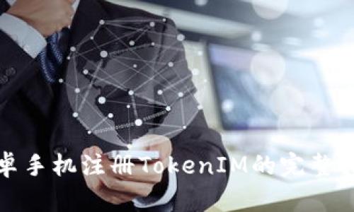 安卓手机注册TokenIM的完整指南