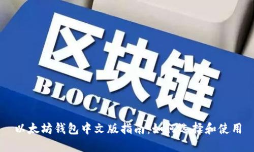 以太坊钱包中文版指南:如何选择和使用