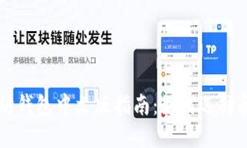 以太坊钱包中文版指南:如何选择和使用