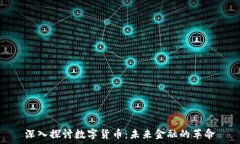   深入探讨数字货币：未来