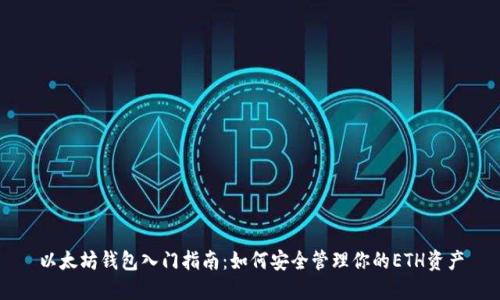 以太坊钱包入门指南:如何安全管理你的ETH资产