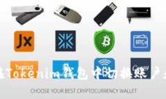 如何在Tokenim钱包中切换账