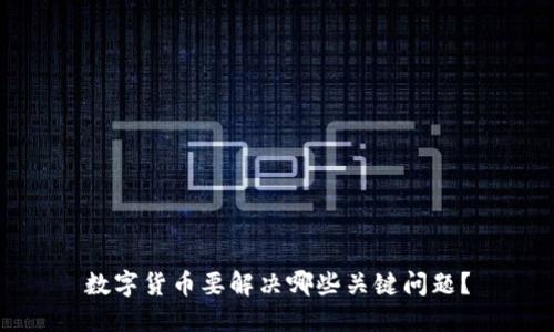 数字货币要解决哪些关键问题?