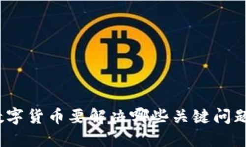 数字货币要解决哪些关键问题?