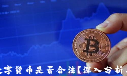 ASM数字货币是否合法?深入分析与解读