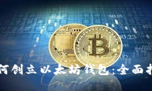 如何创立以太坊钱包:全面指南