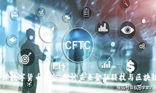 2022全球数字货币大会:探讨未来金融科技与区块链的发展