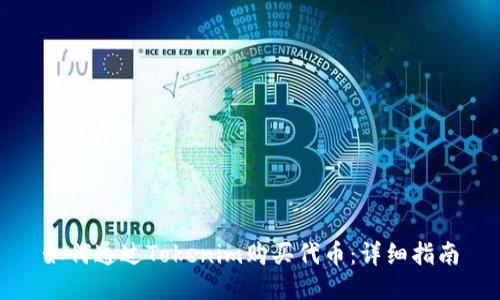 如何通过Tokenim购买代币:详细指南