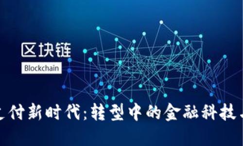 数字货币支付新时代:转型中的金融科技与未来趋势