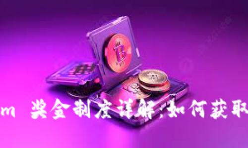 Tokenim 奖金制度详解:如何获取和收益