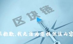 很抱歉，我无法为您提供