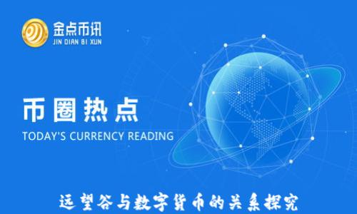 远望谷与数字货币的关系探究