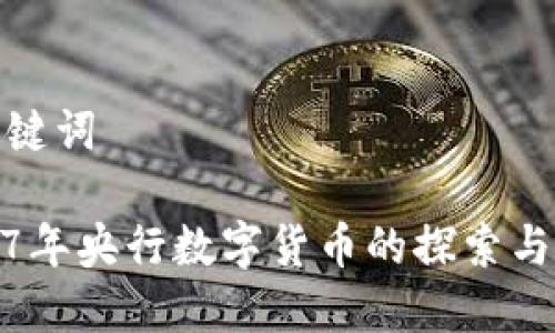 和关键词
2017年央行数字货币的探索与发展