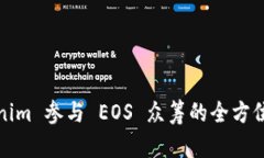 Tokenim 参与 EOS 众筹的全方