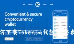 如何下载Tokenim钱包：完整