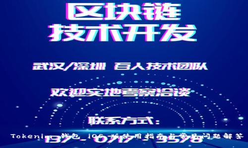 Tokenim 钱包 iOS 版使用指南与常见问题解答
