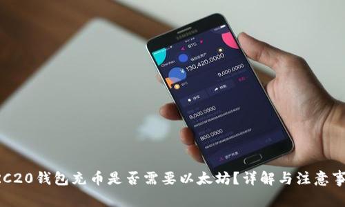 ERC20钱包充币是否需要以太坊?详解与注意事项