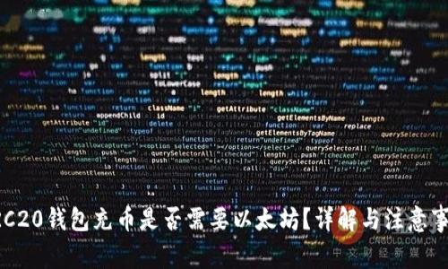 ERC20钱包充币是否需要以太坊?详解与注意事项