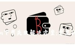: Tokenim下载失败解决方案