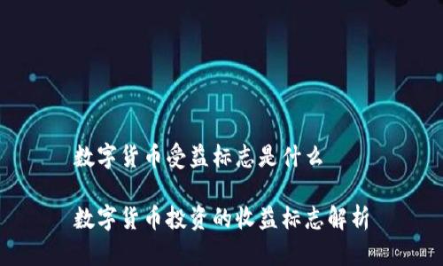数字货币受益标志是什么
数字货币投资的收益标志解析