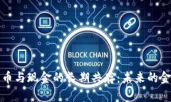 数字货币与现金的长期共