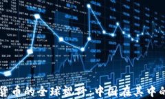 数字货币的全球视野：中