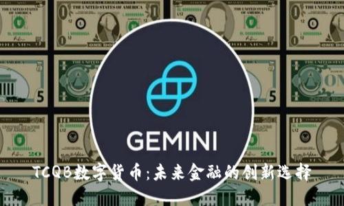TCQB数字货币:未来金融的创新选择