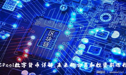 CPool数字货币详解:未来的交易和投资新选择