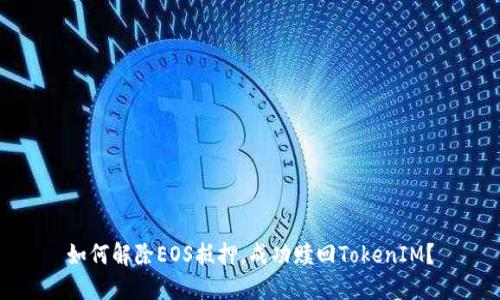 如何解除EOS抵押,成功赎回TokenIM?