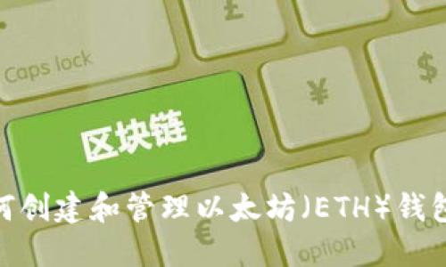 : 如何创建和管理以太坊(ETH)钱包地址