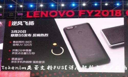 Tokenim是否支持FUS?详尽解析与用户指南