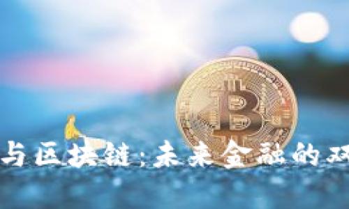 和关键词
数字货币与区块链:未来金融的双向推动力