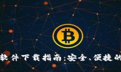 数字货币买卖软件下载指